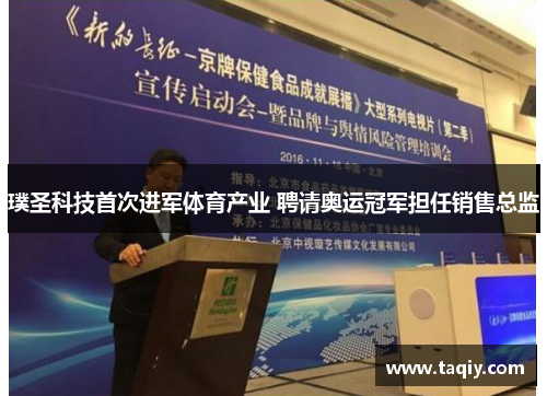 璞圣科技首次进军体育产业 聘请奥运冠军担任销售总监