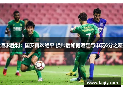 追求胜利：国安再次绝平 换帅后如何追赶与申花6分之差