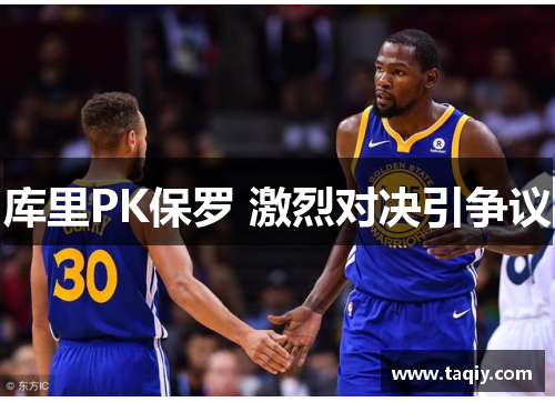 库里PK保罗 激烈对决引争议