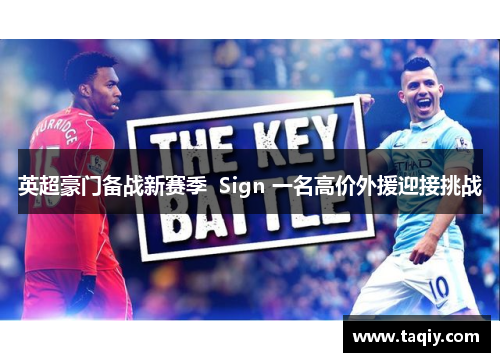 英超豪门备战新赛季  Sign 一名高价外援迎接挑战
