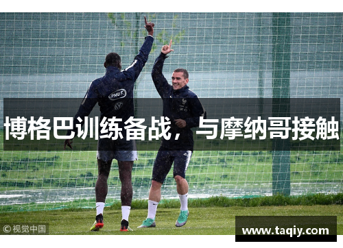 博格巴训练备战，与摩纳哥接触