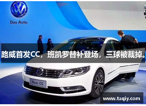 路威首发CC，班凯罗替补登场，三球被裁掉。