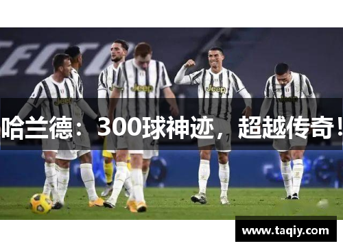 哈兰德：300球神迹，超越传奇！