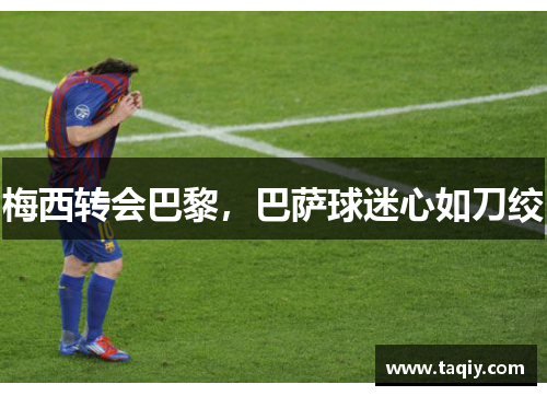 梅西转会巴黎，巴萨球迷心如刀绞