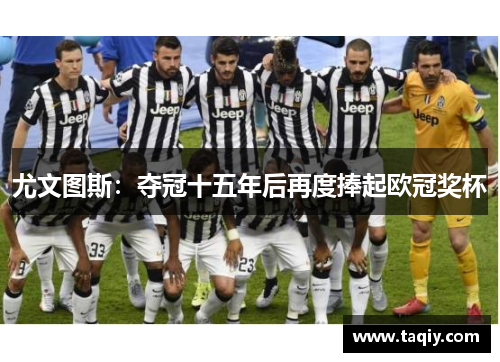 尤文图斯：夺冠十五年后再度捧起欧冠奖杯