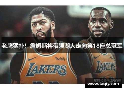 老鹰猛扑！詹姆斯将带领湖人走向第18座总冠军