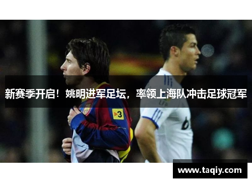 新赛季开启！姚明进军足坛，率领上海队冲击足球冠军