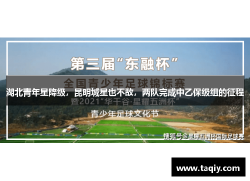 湖北青年星降级，昆明城星也不敌，两队完成中乙保级组的征程