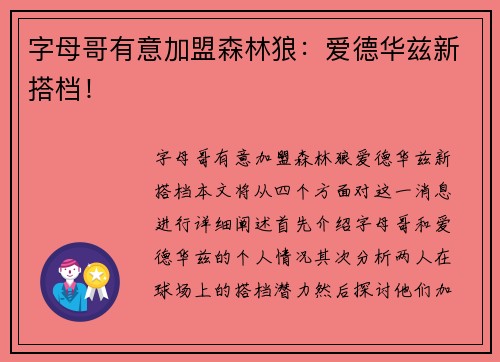 字母哥有意加盟森林狼：爱德华兹新搭档！