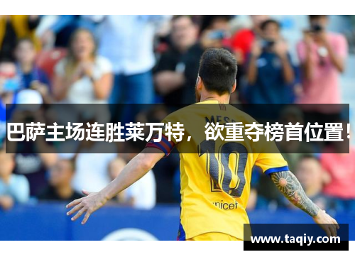 巴萨主场连胜莱万特，欲重夺榜首位置！