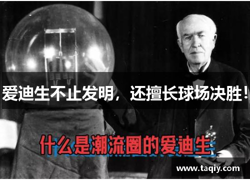 爱迪生不止发明，还擅长球场决胜！