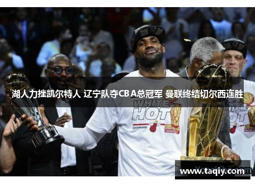 湖人力挫凯尔特人 辽宁队夺CBA总冠军 曼联终结切尔西连胜